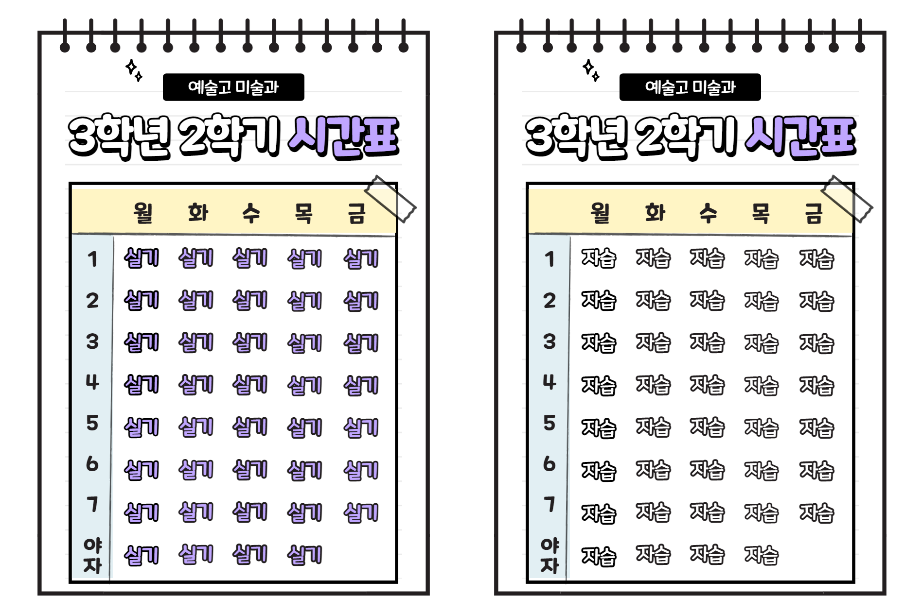 예고 시간표 고3 2학기