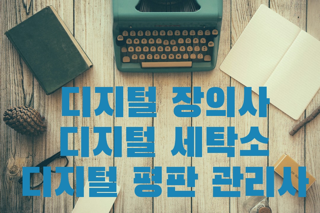  디지털 장의사 김호진 잊혀질 권리를 위해