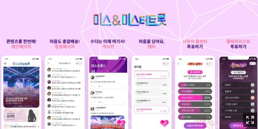  미스&미스터트롯 앱 출시