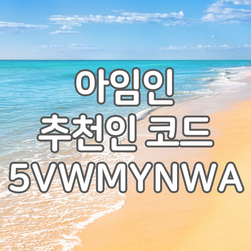  아임인 추천인코드 : 5VWMYNWA, 친구초대 혜택 15,000원 받는 방법