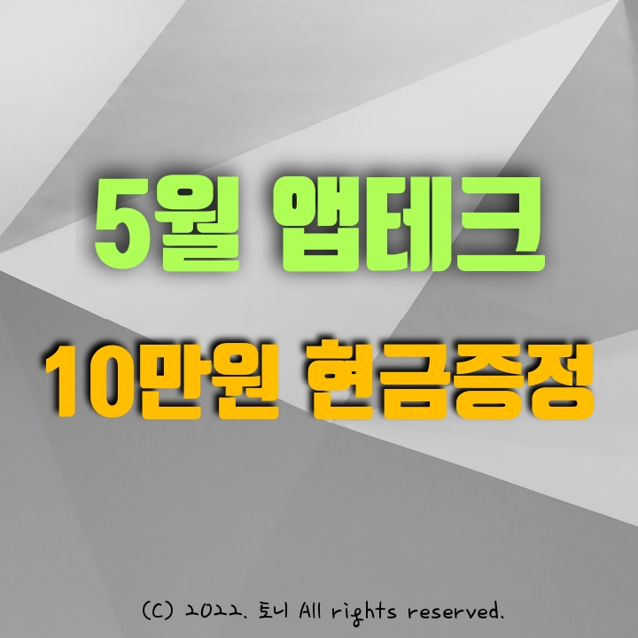  (5월) 추천 앱테크. 10만원 줍줍 하세요.