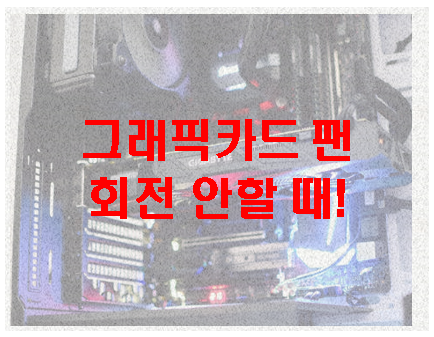  그래픽카드 팬 회전 안할 때
