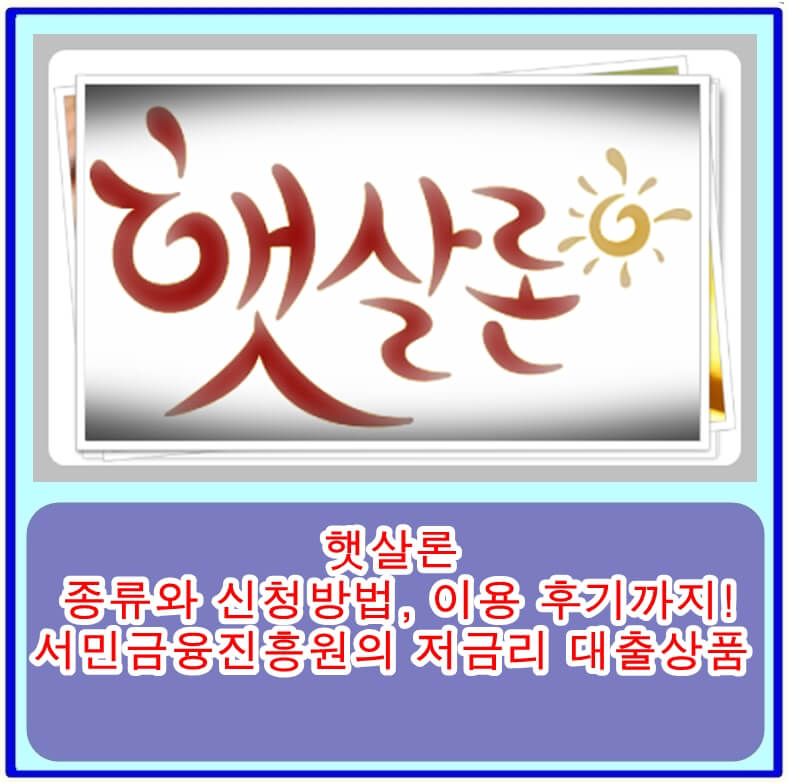 햇살론 종류와 신청방법&#44; 이용 후기까지! 서민금융진흥원의 저금리 대출상품