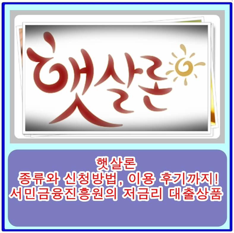  햇살론 종류와 신청방법, 이용 후기까지! 서민금융진흥원의 저금리 대출상품