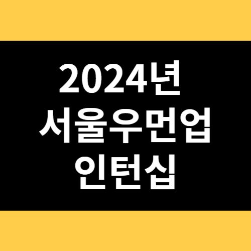 2024년 서울우먼업 인턴십 썸네일