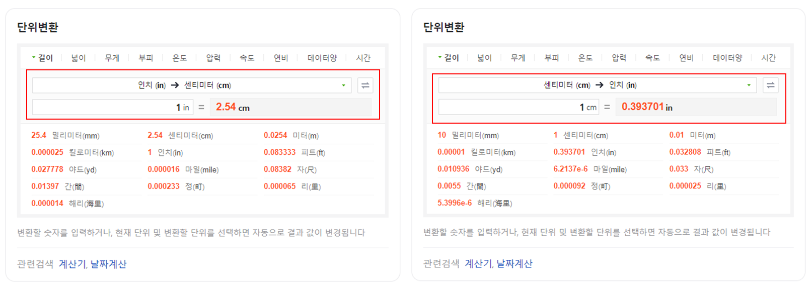 네이버 인치센티미터 환산 계산기