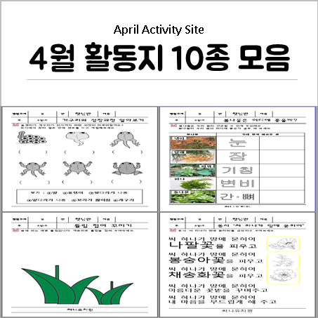  어린이집, 유치원 4월 봄 활동지 10종 모음