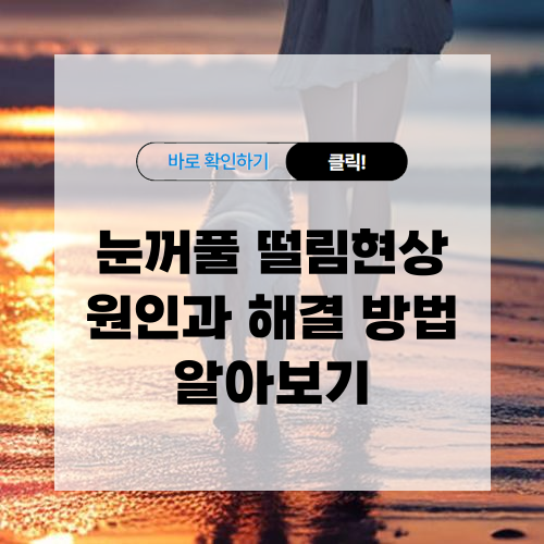 눈꺼풀 떨림현상 원인과 해결 방법 알아보기