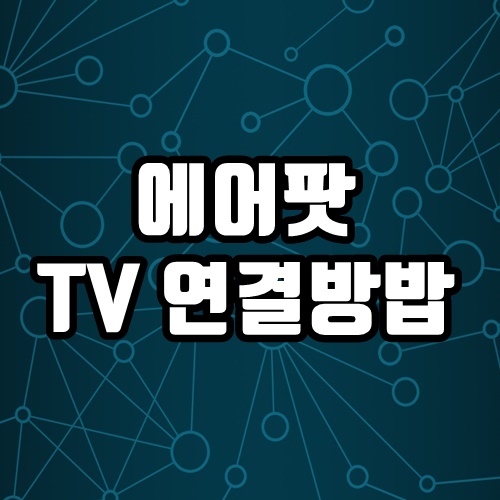  에어팟 스마트 TV 연결하는 방법 편해도 너무 편한 에어팟