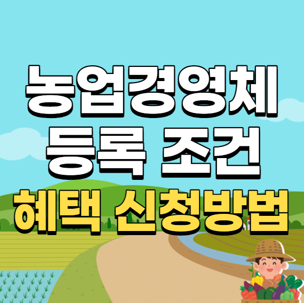  농업경영체 등록 조건 혜택 신청방법