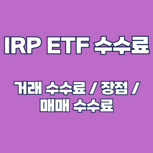 IRP ETF 수수료 초보자 가이드: 세금 혜택부터 절약 팁까지 IRP 수수료 매매수수료
