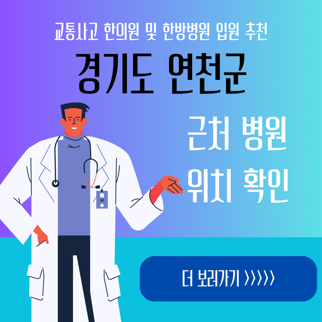 연천군 교통사고 한방병원 한의원 입원 추천