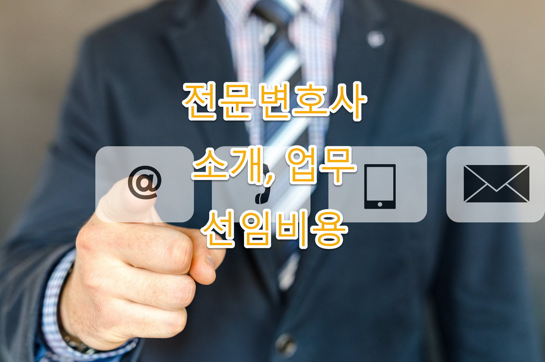 공정거래 전문변호사 소개&#44; 업무범위&#44; 선임비용 총정리