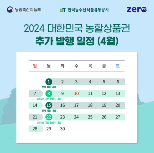 2024-농할상품권-발행일정-4월