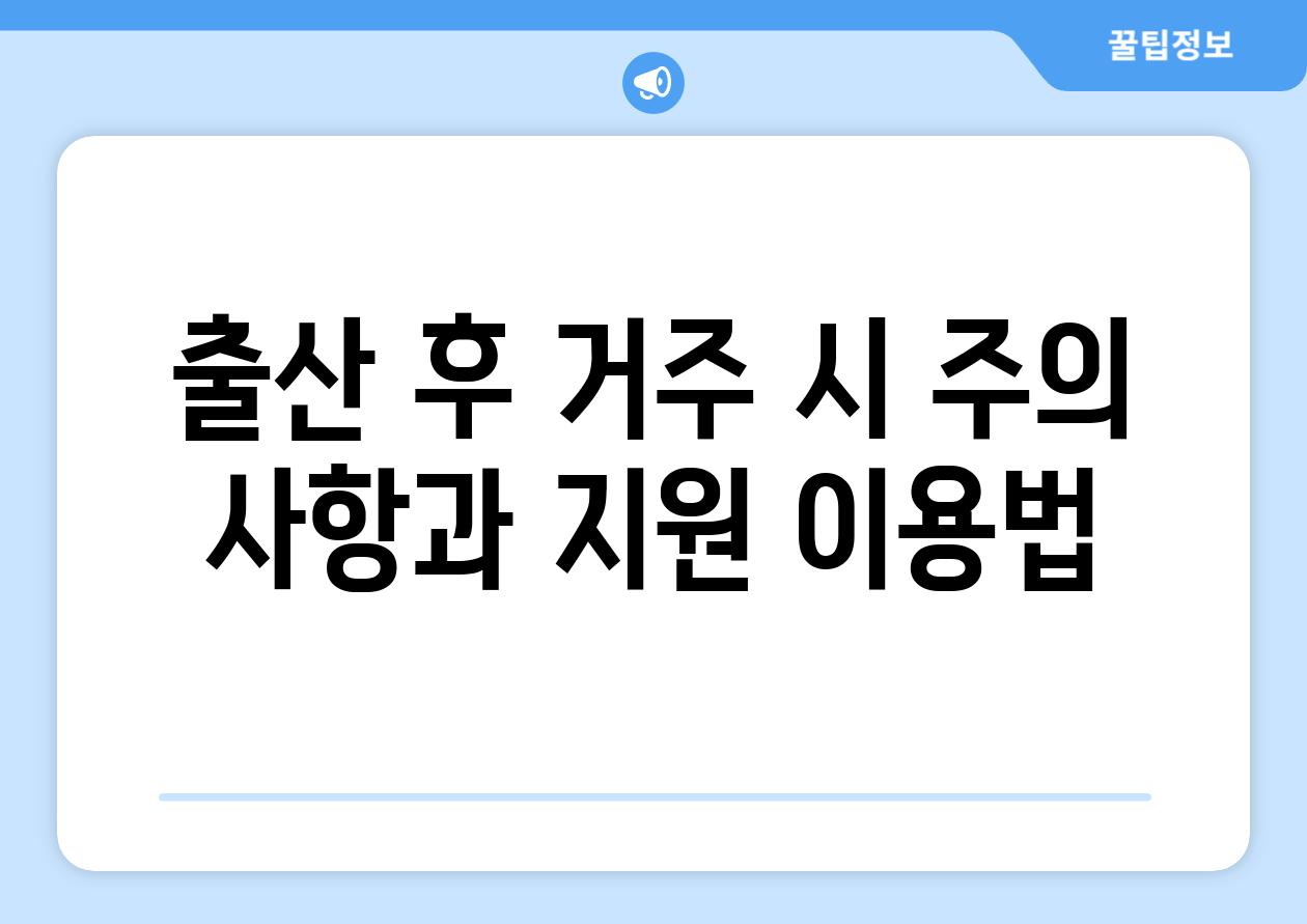 출산 후 거주 시 주의 사항과 지원 이용법