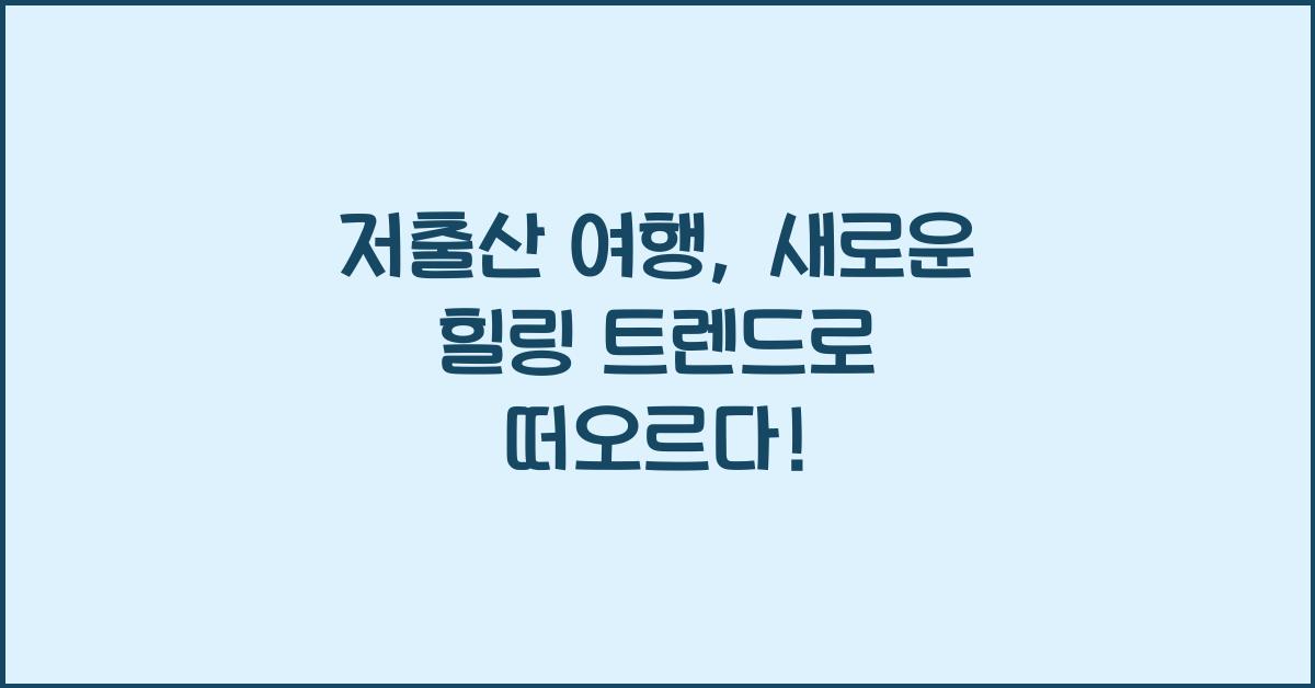 저출산 여행