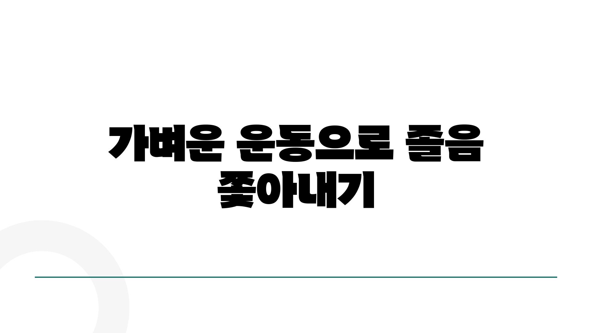 가벼운 운동으로 졸음 쫓아내기