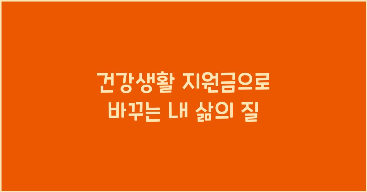 건강생활 지원금