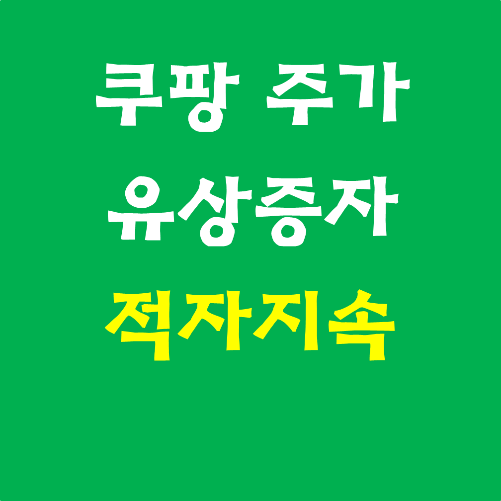  쿠팡, CPNG 매출 및 주가추이 #유상증자#쿠팡이츠