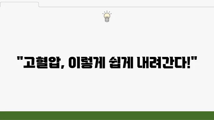 고혈압 낮추는 방법 원리부터 제대로 알고 실천하세요
