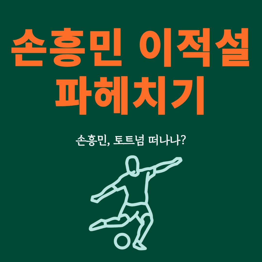 손흥민 이적설