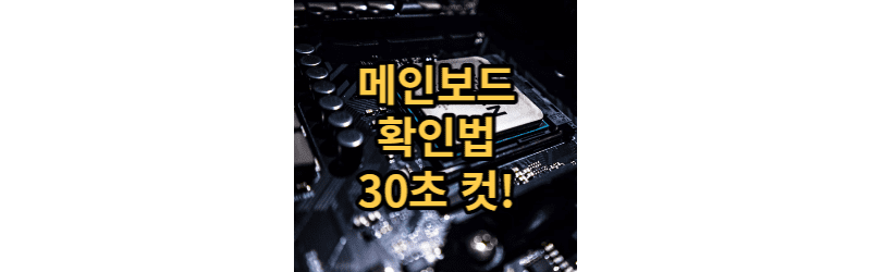  메인보드 확인 가장 빠른 방법 30초 컷