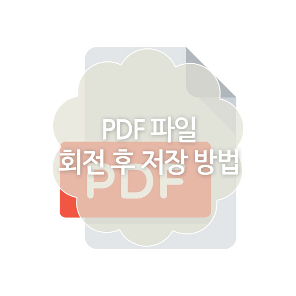 pdf 파일 회전 저장 방법