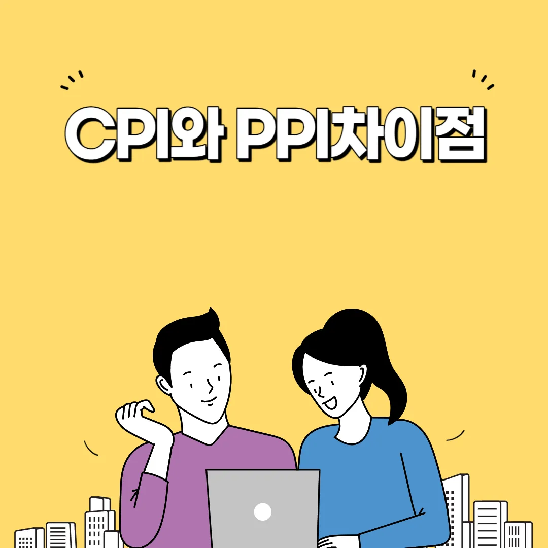 CPI와 PPI차이점