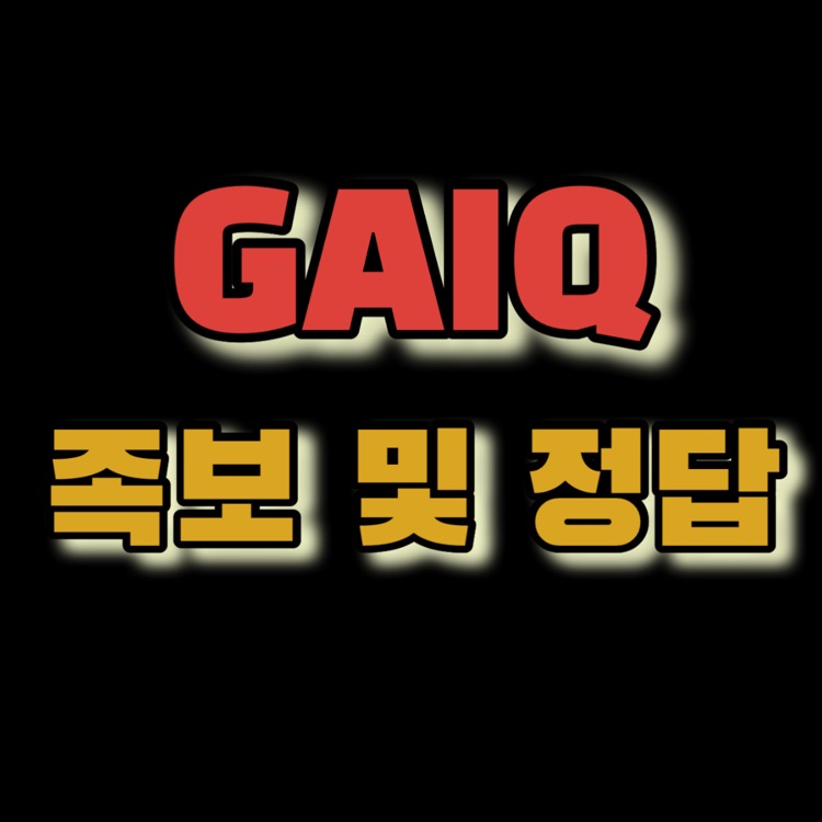 [GAIQ 족보] 구글 애널리틱스 자격증 시험 문제 정답 정리