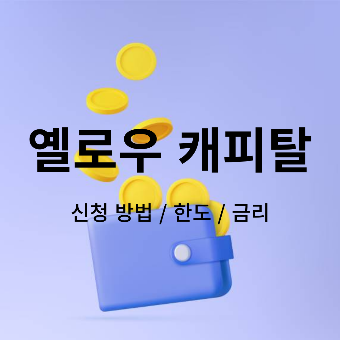 옐로우캐피탈대부