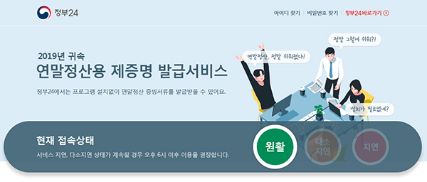  13일부터 ‘정부24(http://www.gov.kr)’ 누리집에 ‘연말정산용 제증명 발급서비스 전용창구’가 개설·운영된다!