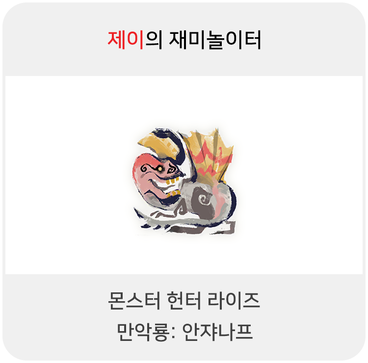  몬스터 헌터 라이즈 - 만악룡: 안쟈나프
