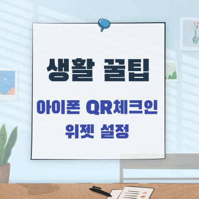  [생활 꿀팁] 빠르고 간단한 아이폰 카카오, 네이버 QR코드 체크인  / 위젯 설정