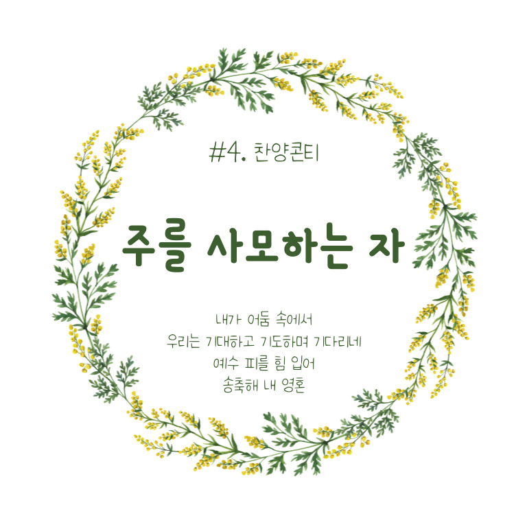  #4.찬양콘티_주를 사모하는 자(콘티/묵상/악보/다운로드/찬양Tip)