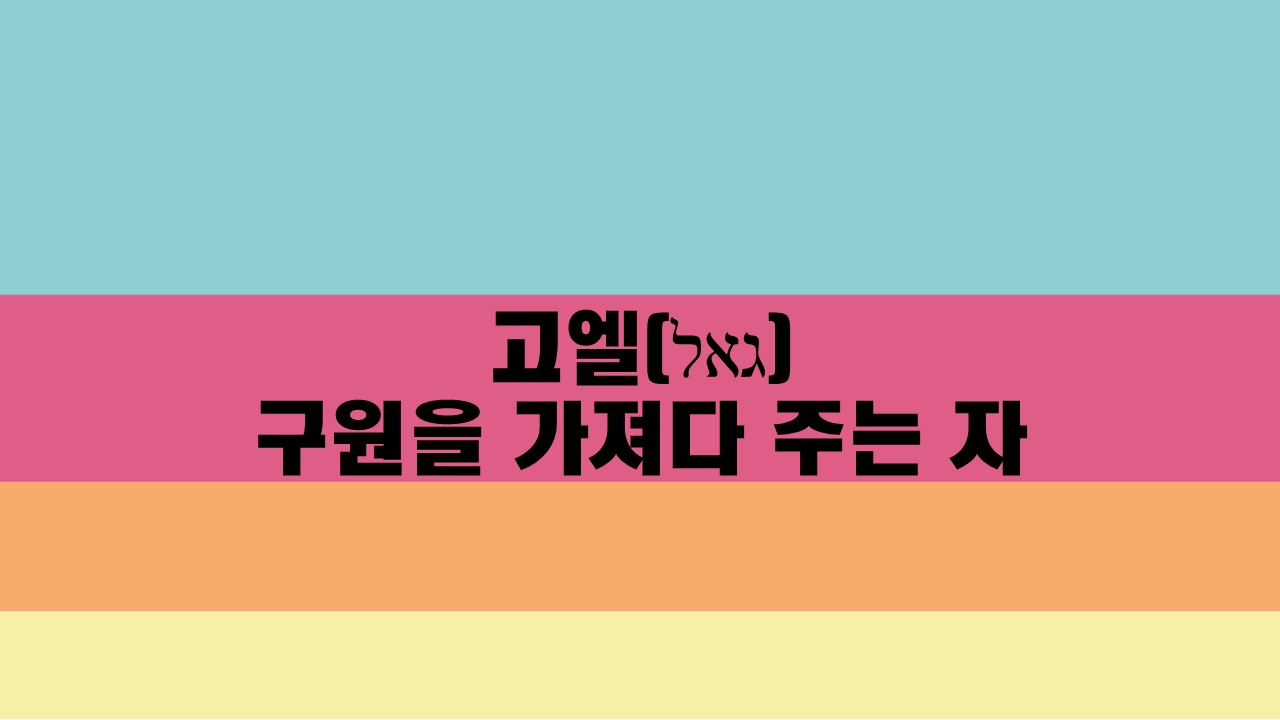  고엘, 구원을 가져다 주는 자