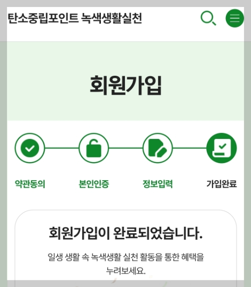 탄소중립포인트 녹색생활실천