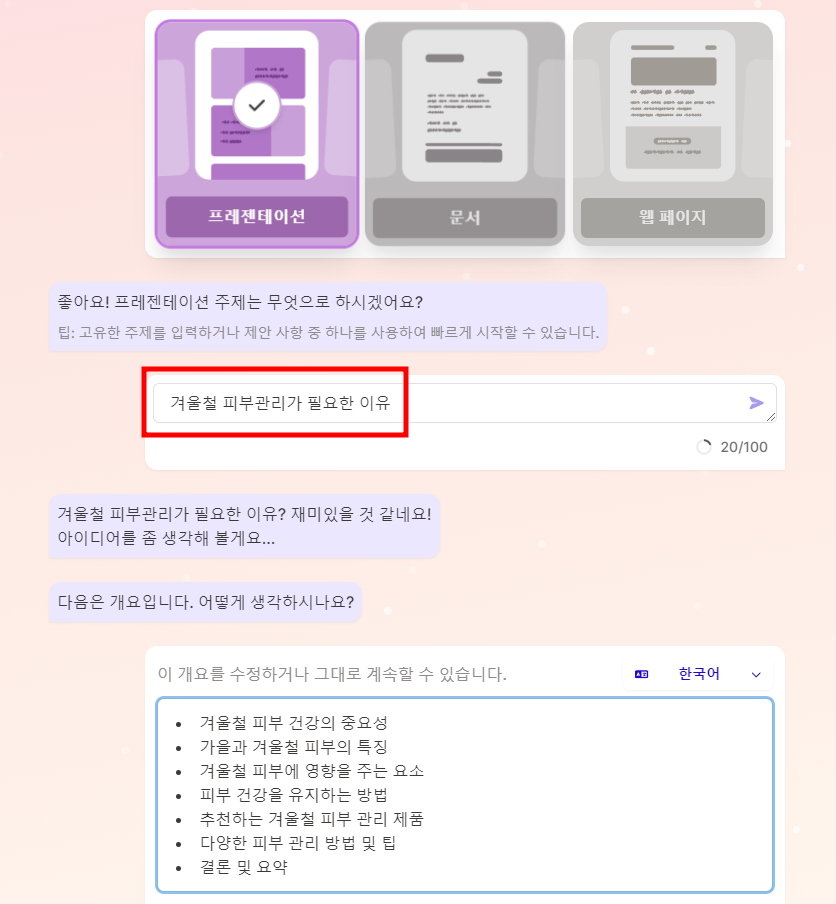 프롬프트(명령어)를 통해 원하는 주제의 PPT를 만들 수 있다.