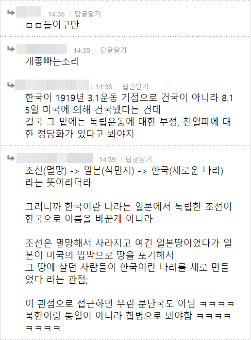 ㅁㅁ들이구만
14:35 답글달기
개좋빠는소리
14:36 답글달기
한국이 1919년 3.1운동 기점으로 건국이 아니라 8.1 5일 미국에 의해 건국됐다는 건데
결국 그 밑에는 독립운동에 대한 부정, 친일파에 대 한 정당화가 있다고 봐야지
14:39 답글달기
조선(멸망) -> 일본(식민지) -> 한국(새로운 나라) 라는 뜻이라더라
그러니까 한국이란 나라는 일본에서 독립한 조선이 한국으로 이름을 바꾼게 아니라
조선은 멸망해서 사라지고 여긴 일본땅이었다가 일 본이 미국의 압박으로 땅을 포기해서 그 땅에 살던 사람들이 한국이란 나라를 새로 만들 었다 라는 관점;
이 관점으로 접근하면 우린 분단국도 아님 ㅋㅋㅋㅋ 북한이랑 통일이 아니라 합병으로 봐야함 ㅋㅋㅋㅋ