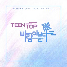  틴탑 바람이 분다 듣기/가사/앨범/유튜브/뮤비/반복재생/작곡작사