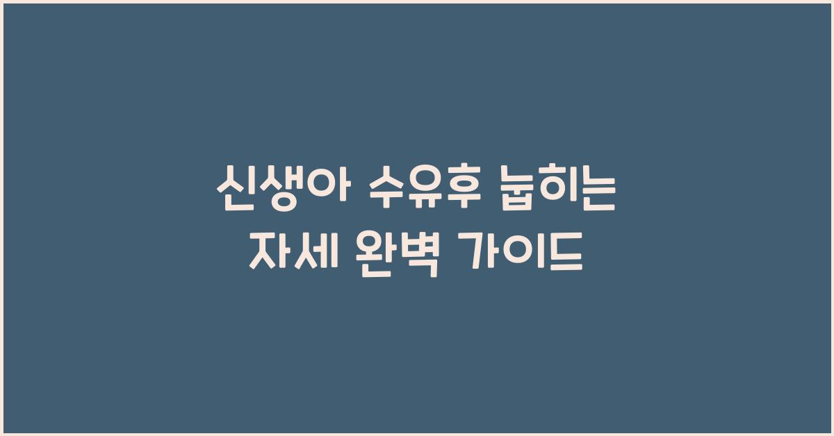 신생아 수유후 눕히는 자세