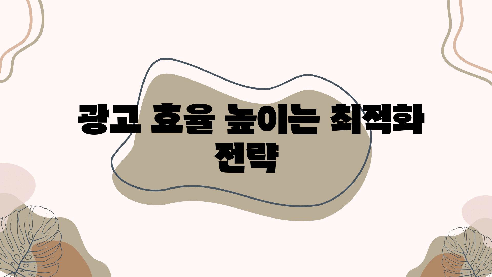  광고 효율 높이는 최적화 전략