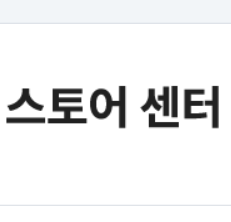  롯데온 판매자센터