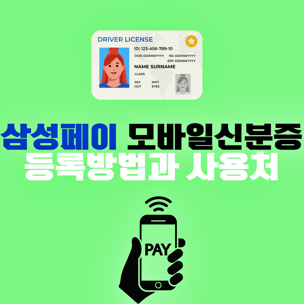 모바일신분증(삼성페이)