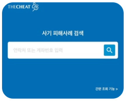 온라인 사기조회방법ㅣ더치트 무료조회 및 다운로드