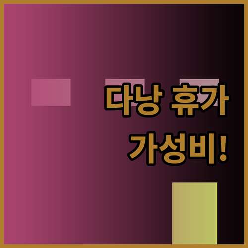 다낭 리조트, 가성비와 낭만을 모두 