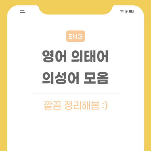 영어-의태어-의성어-관련-포스팅-메인