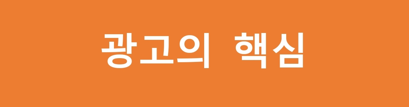  광고의 핵심