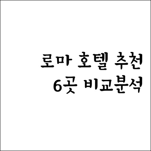로마 호텔 예약 전 꼭 확인하세요 6