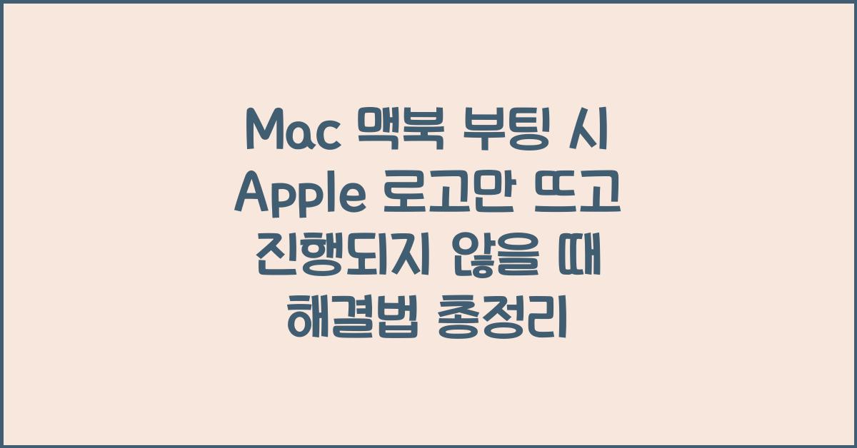Mac 맥북 부팅 시 Apple 로고만 뜨고 진행되지 않을 때 해결법