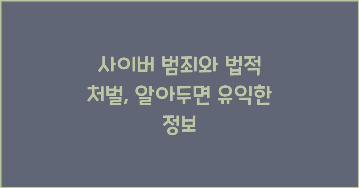 사이버 범죄와 법적 처벌